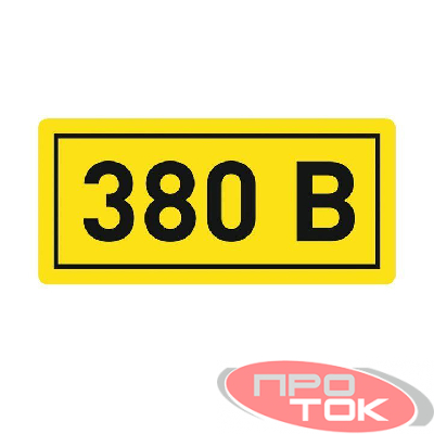 Наклейка "380В" 20х40мм PROxima EKF an-2-16