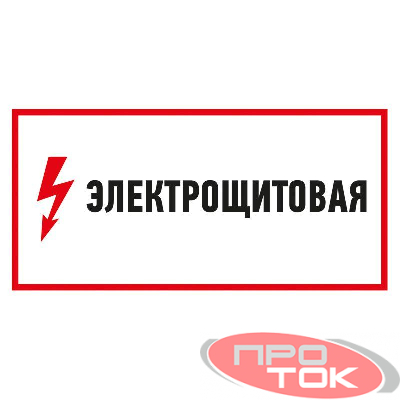 Наклейка знак электробезопасности "Электрощитовая" 150х300мм Rexant 56-0004