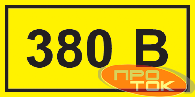 Символ "380В" 38х90 ИЭК YPC10-0380V-3-021