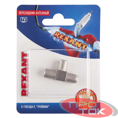 Переходник антенный 3-гнезда F тройник блист. Rexant 06-0022-A